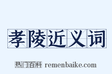 孝陵近义词是什么意思的图片